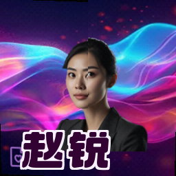 赵锐