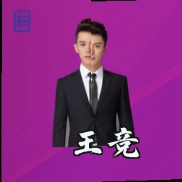 王竞