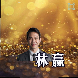 林赢